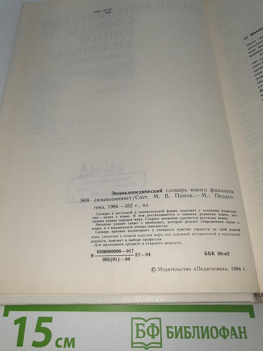 Энциклопедический словарь юного филолога