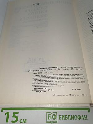 Энциклопедический словарь юного филолога