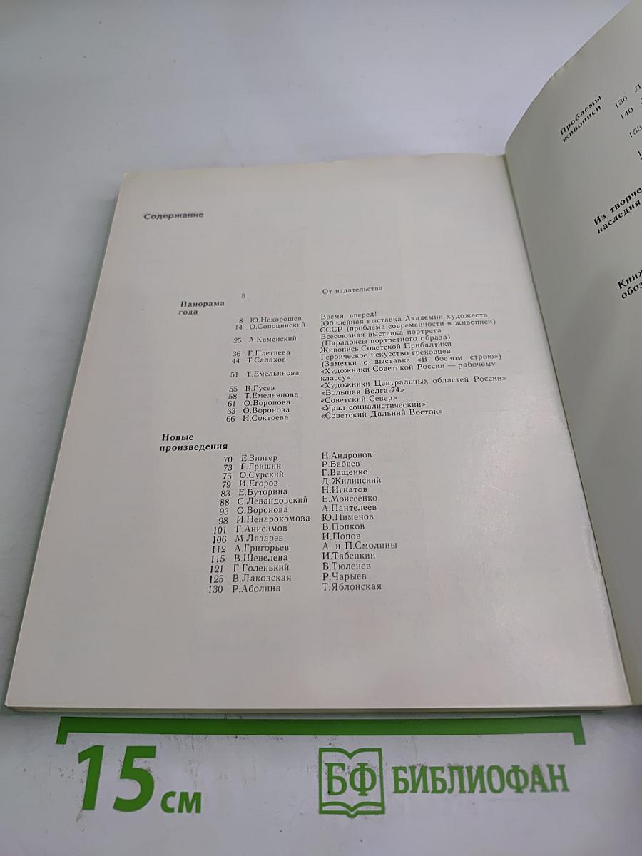 Советская живопись. Выпуск 1974 года