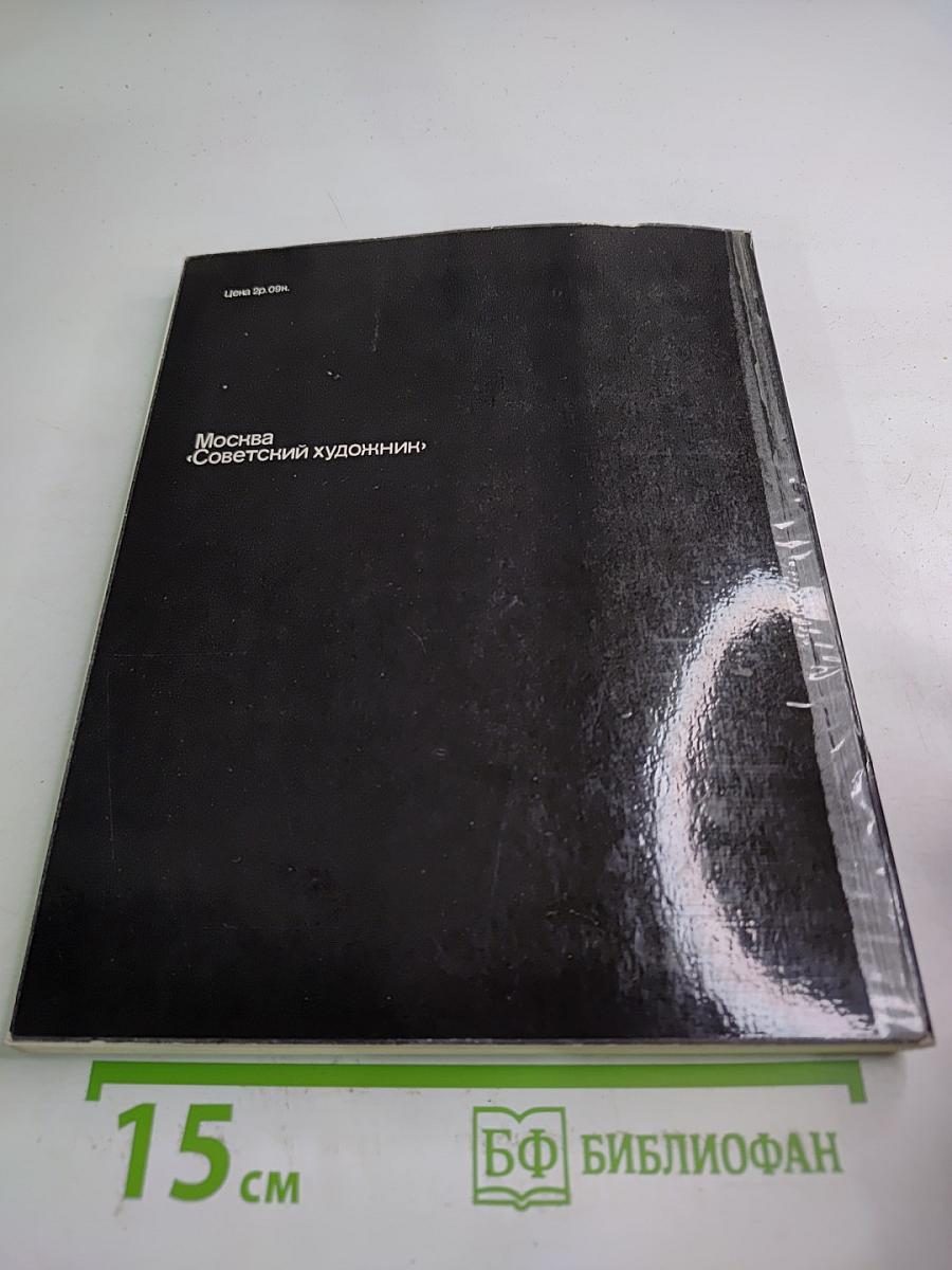 Советская живопись. Выпуск 1974 года