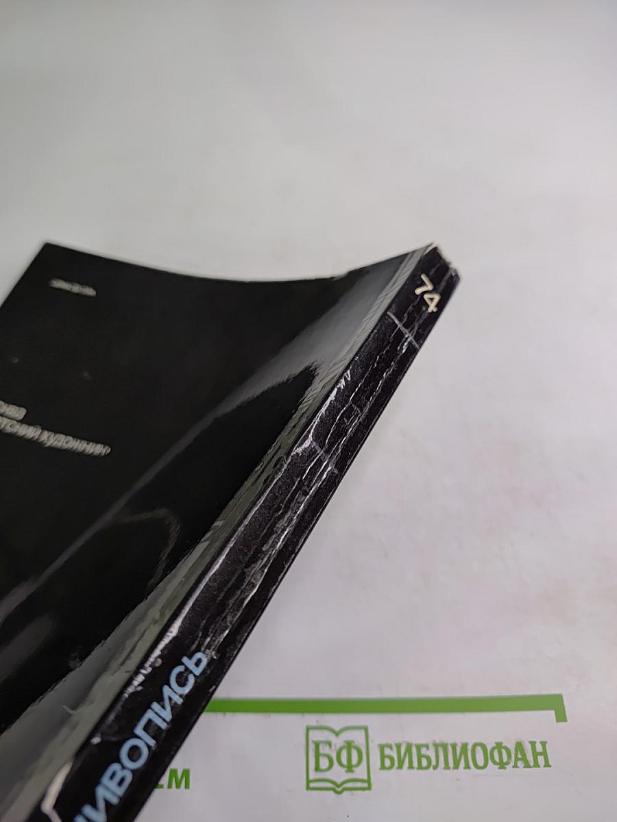 Советская живопись. Выпуск 1974 года