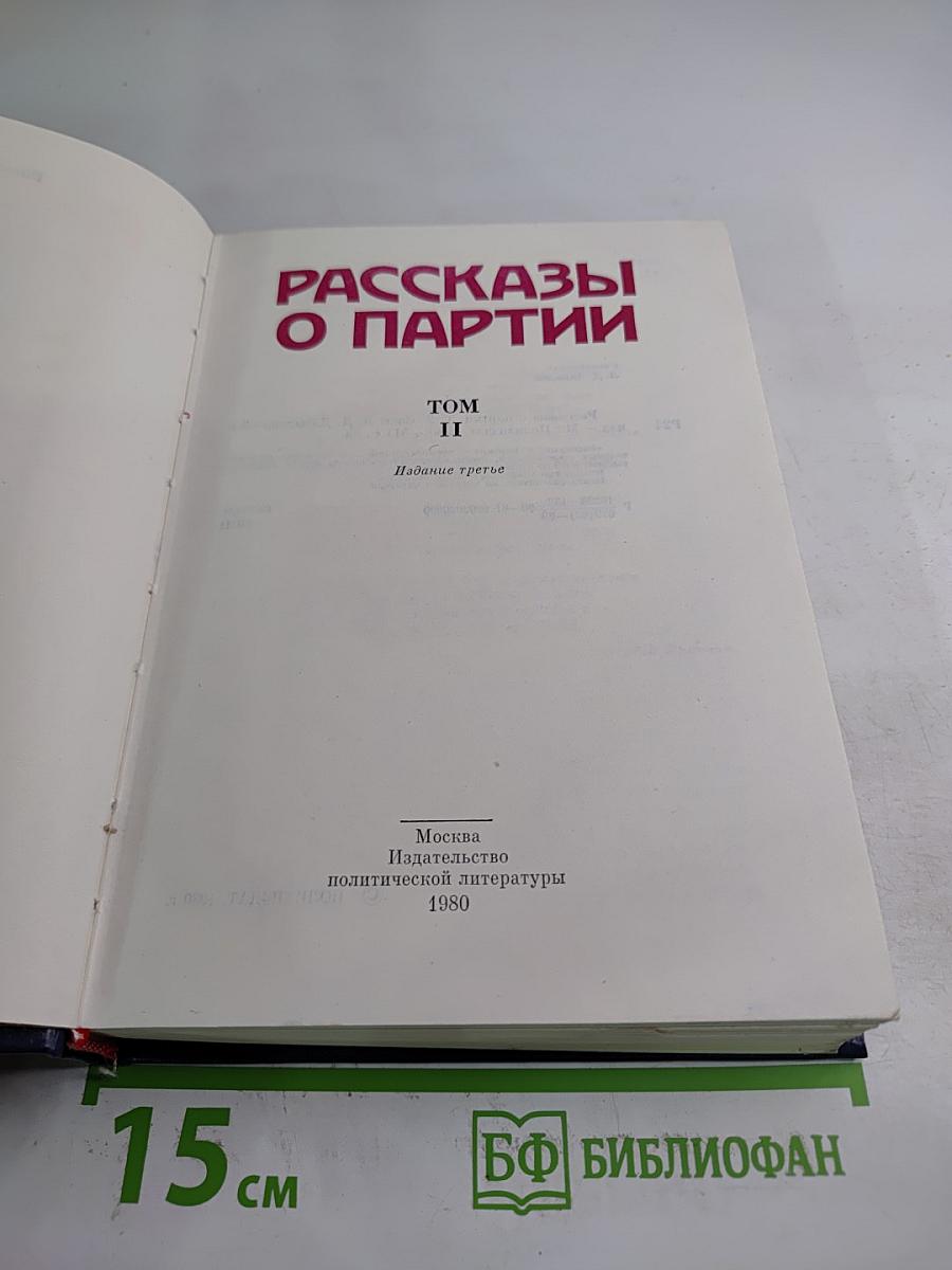 Рассказы о партии. Том II