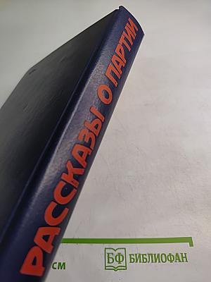 Рассказы о партии. Том II