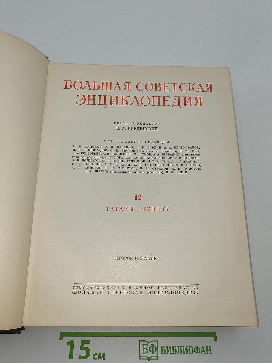 Большая Советская Энциклопедия. Том 42: Татары — Топрик