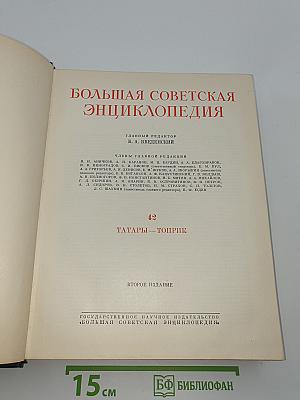 Большая Советская Энциклопедия. Том 42: Татары — Топрик