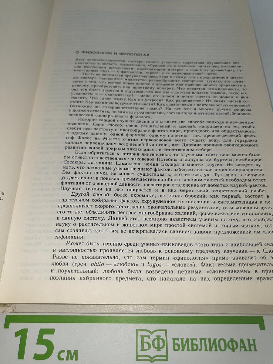 Энциклопедический словарь юного филолога