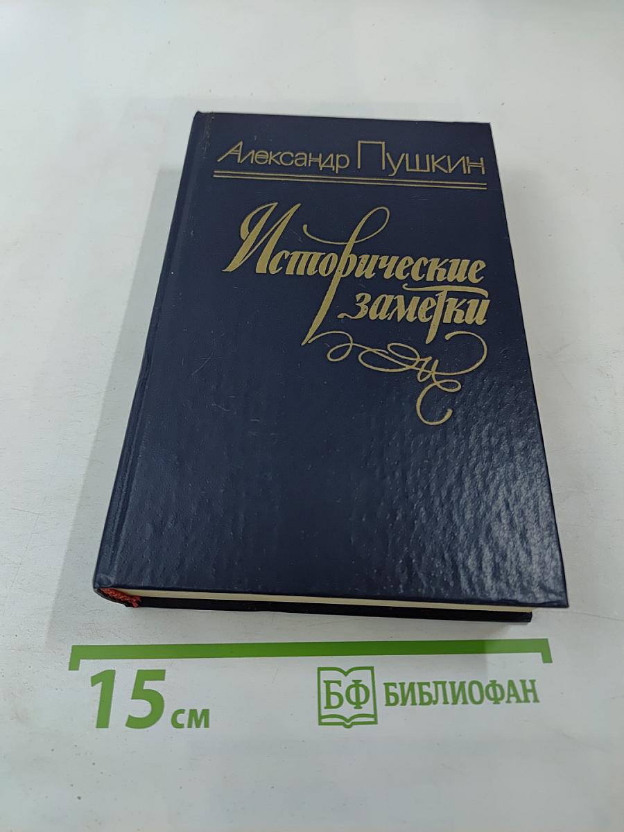 Исторические заметки