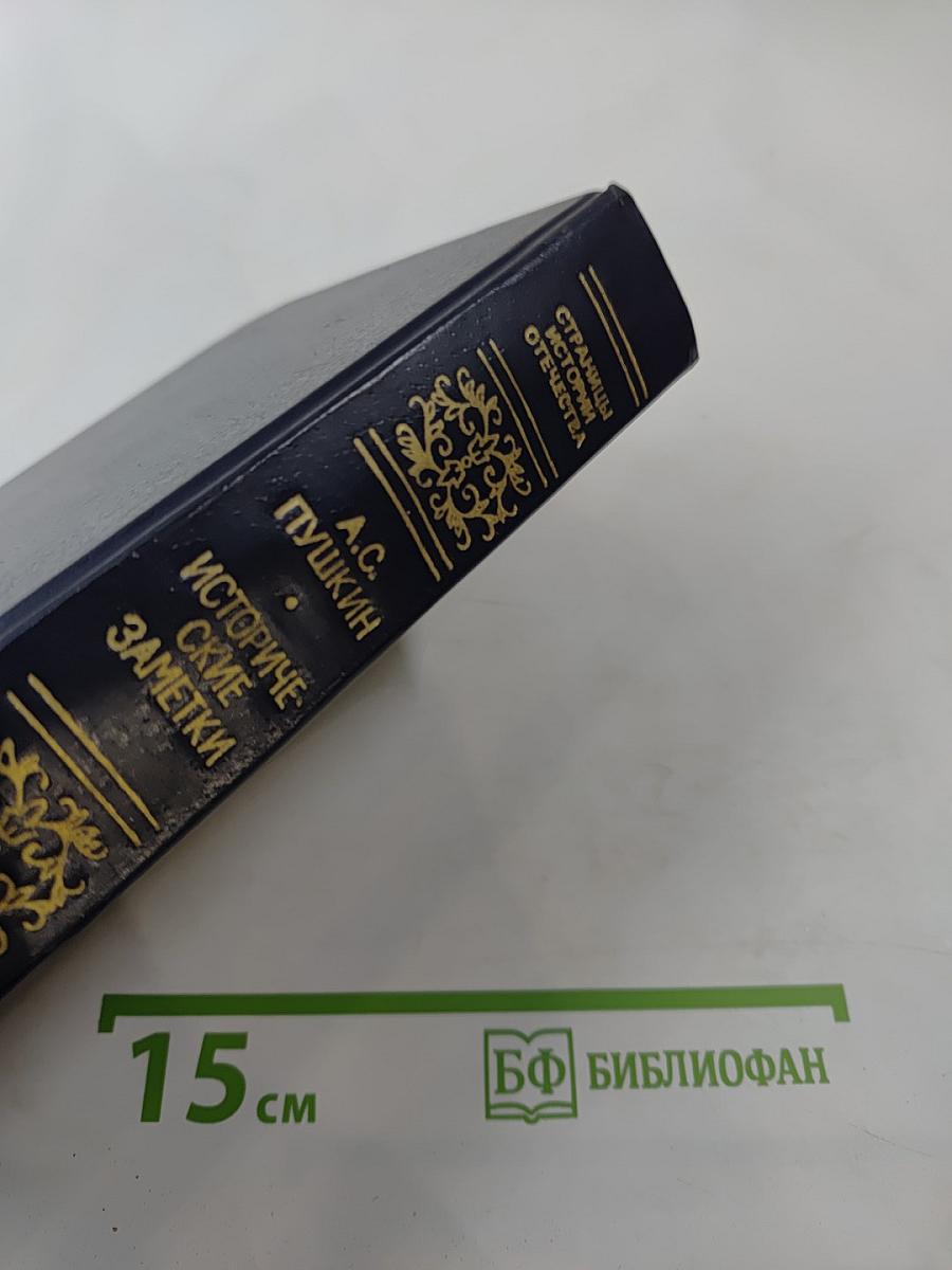 Исторические заметки