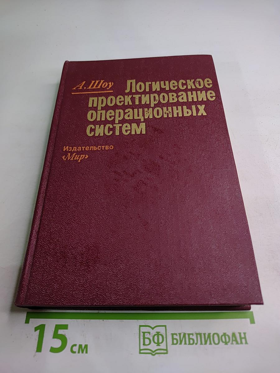 Логическое проектирование операционных систем