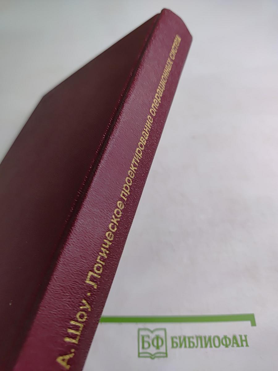 Логическое проектирование операционных систем