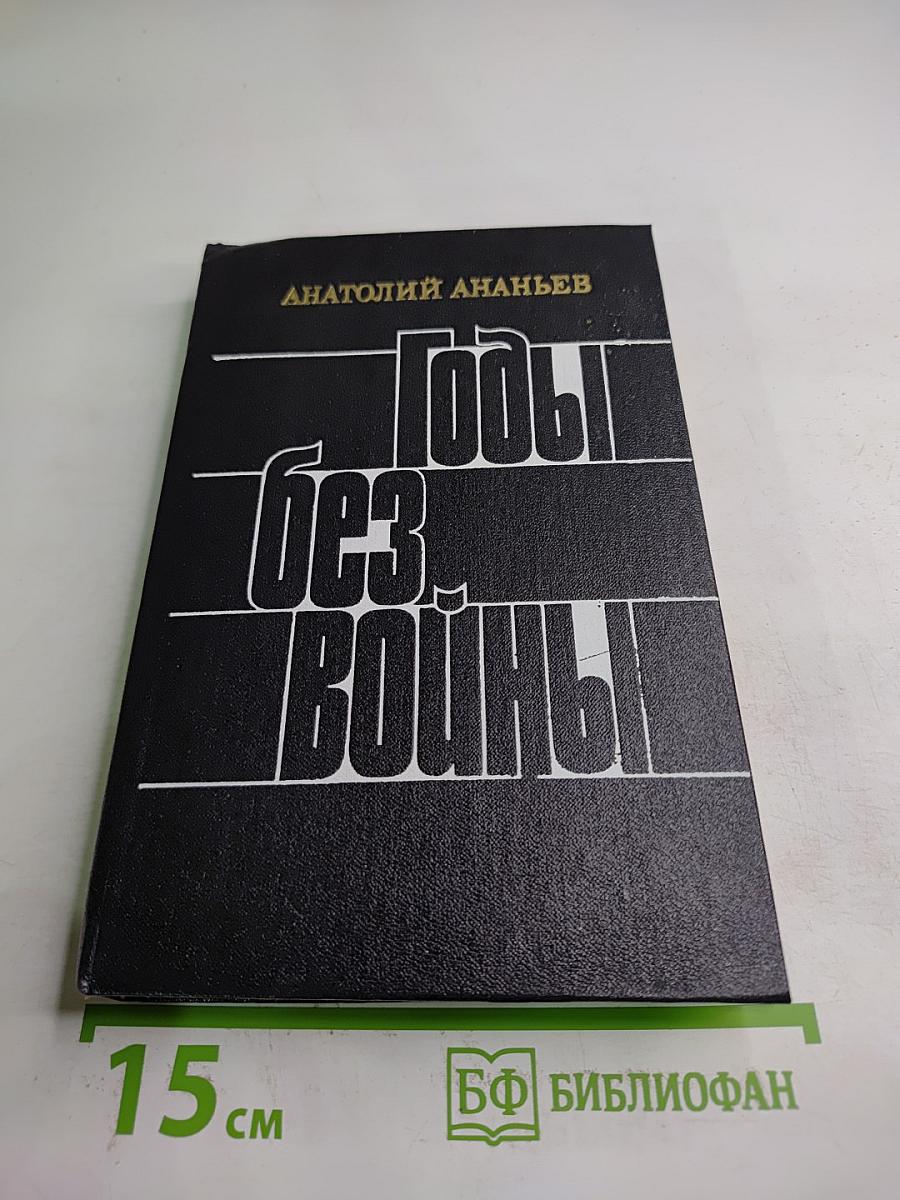 Годы без войны. Книга четвертая