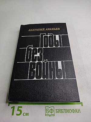 Годы без войны. Книга четвертая