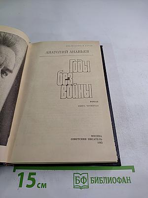 Годы без войны. Книга четвертая