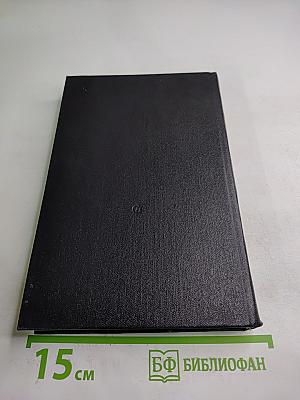 Годы без войны. Книга четвертая