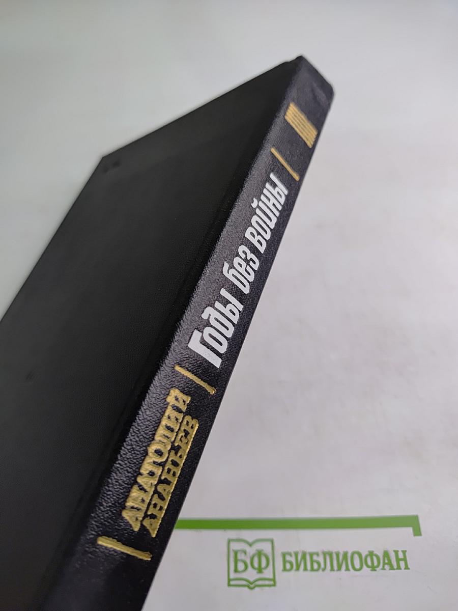 Годы без войны. Книга четвертая