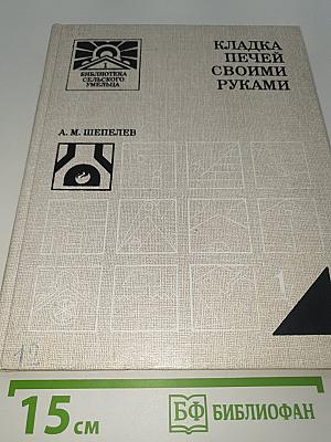 Кладка печей своими руками
