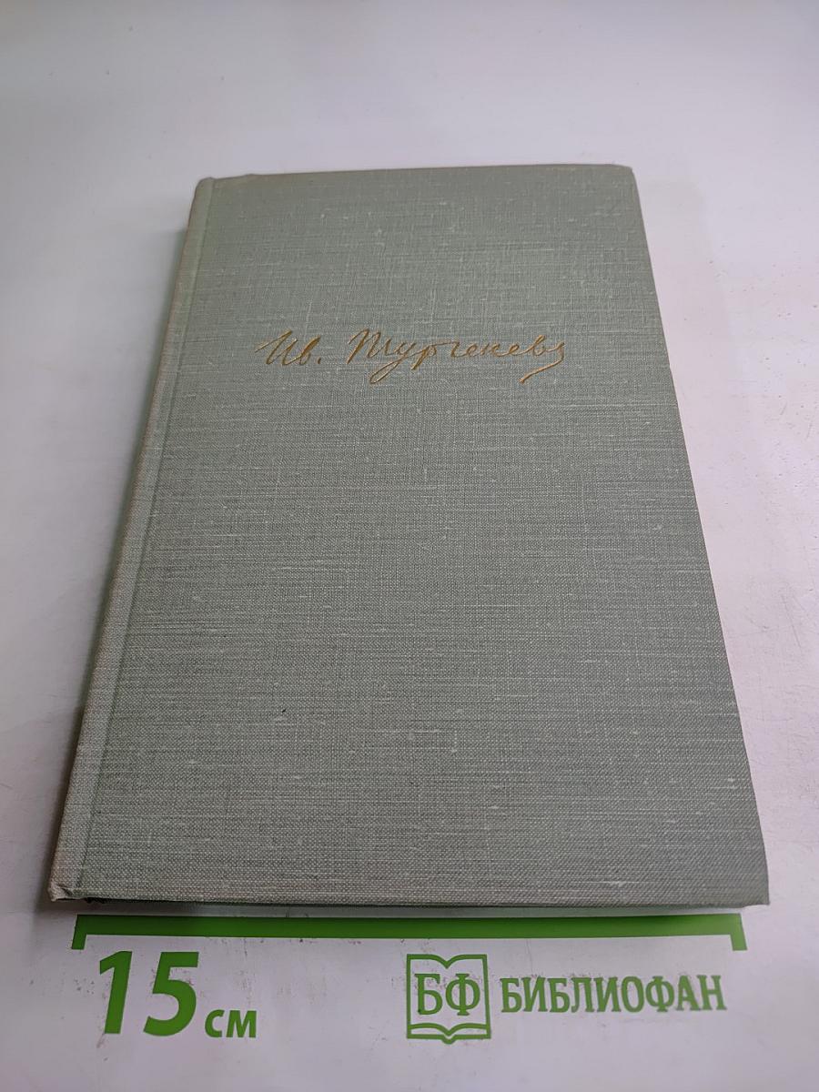 Собрание сочинений. Том Четвертый. Дым. Новь