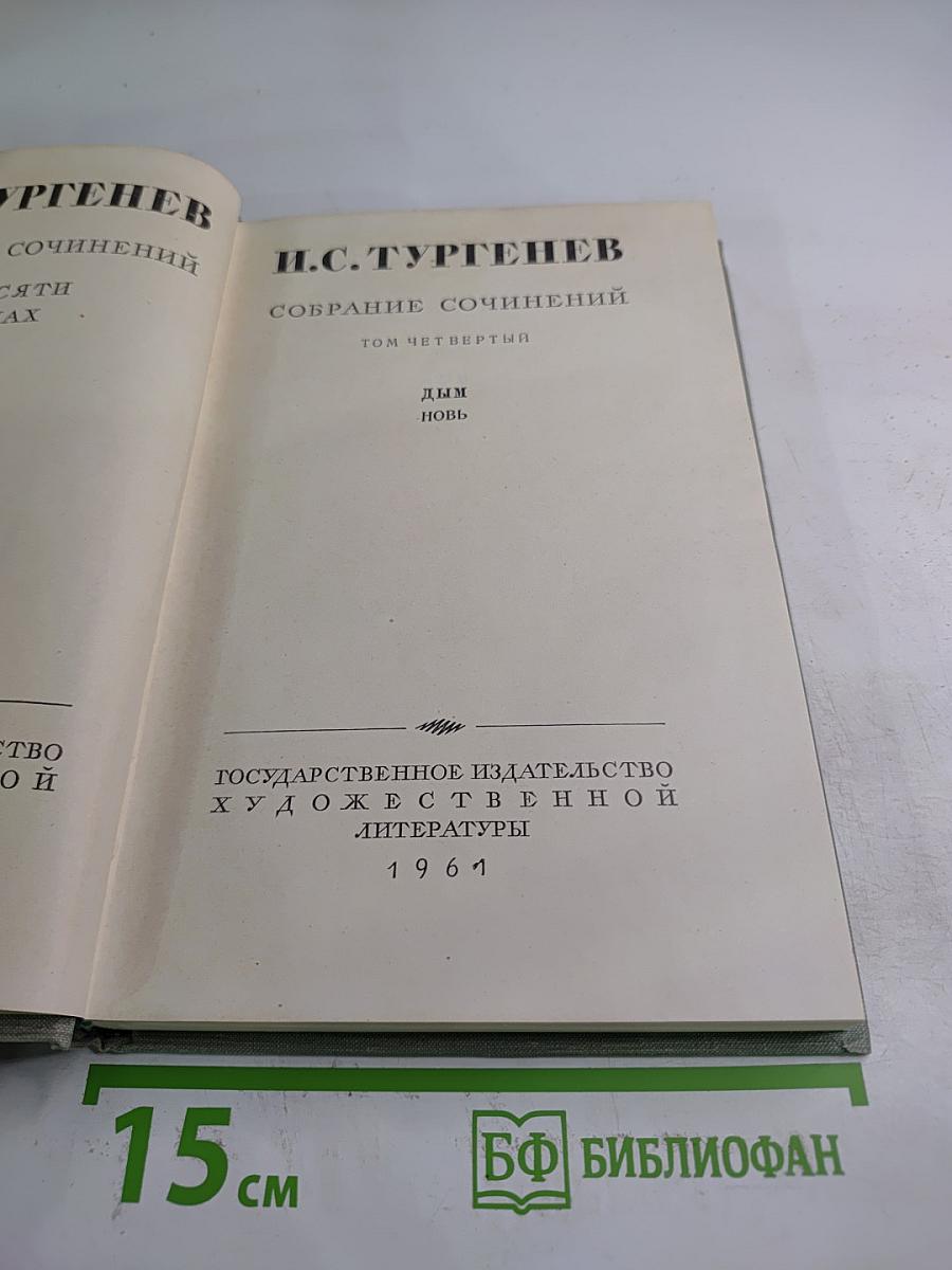 Собрание сочинений. Том Четвертый. Дым. Новь