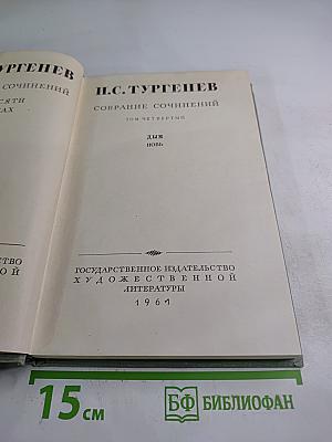 Собрание сочинений. Том Четвертый. Дым. Новь