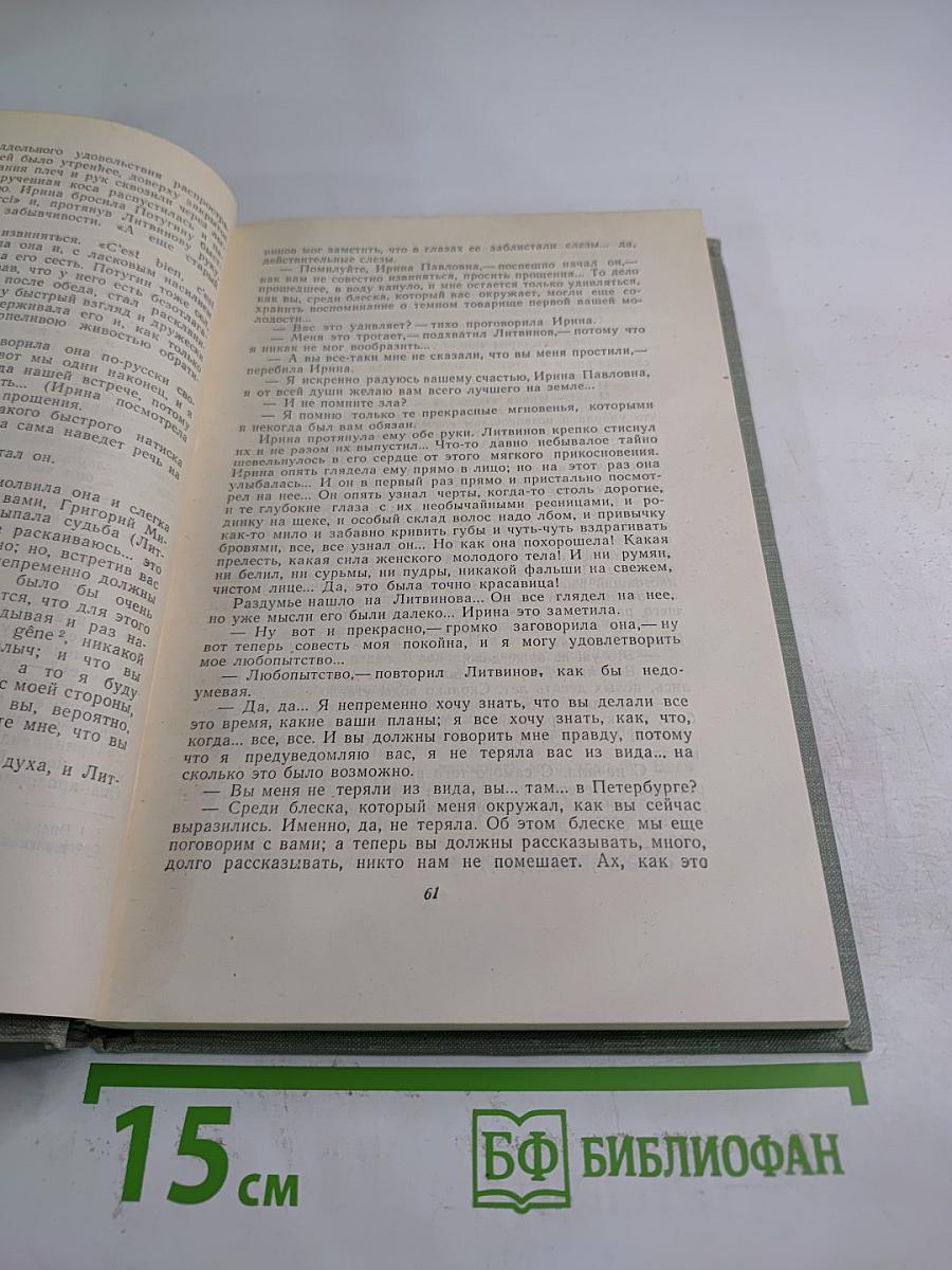 Собрание сочинений. Том Четвертый. Дым. Новь