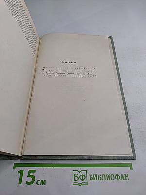 Собрание сочинений. Том Четвертый. Дым. Новь