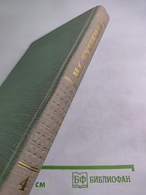 Собрание сочинений. Том Четвертый. Дым. Новь