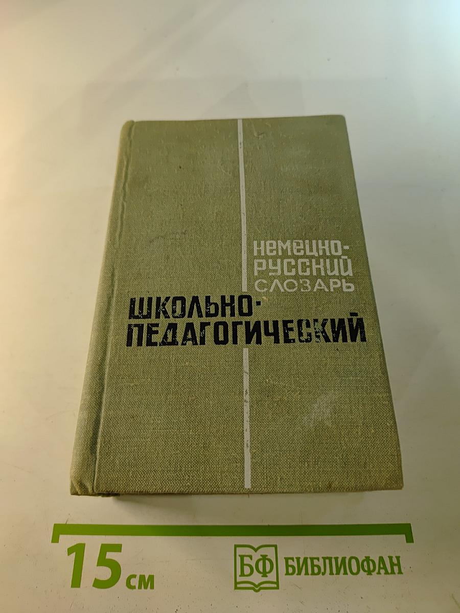 Немецко-русский школьно-педагогический словарь