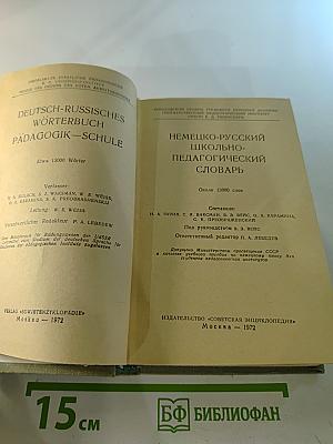 Немецко-русский школьно-педагогический словарь