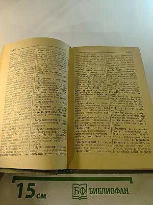 Немецко-русский школьно-педагогический словарь