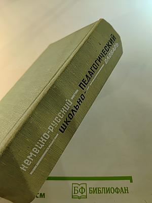 Немецко-русский школьно-педагогический словарь