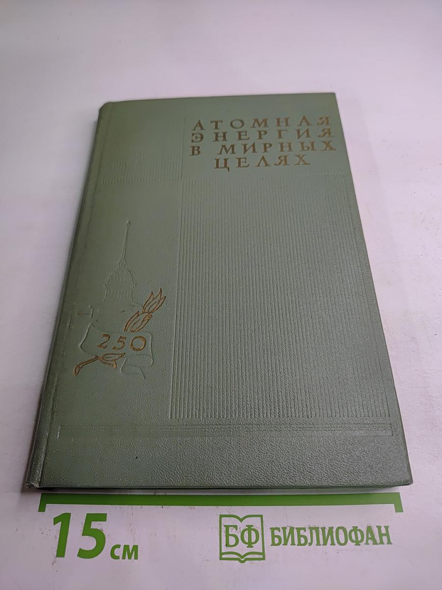 Атомная энергия в мирных целях