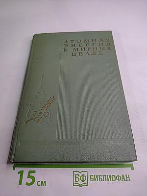 Атомная энергия в мирных целях