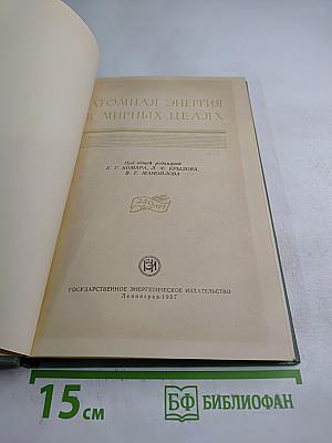 Атомная энергия в мирных целях