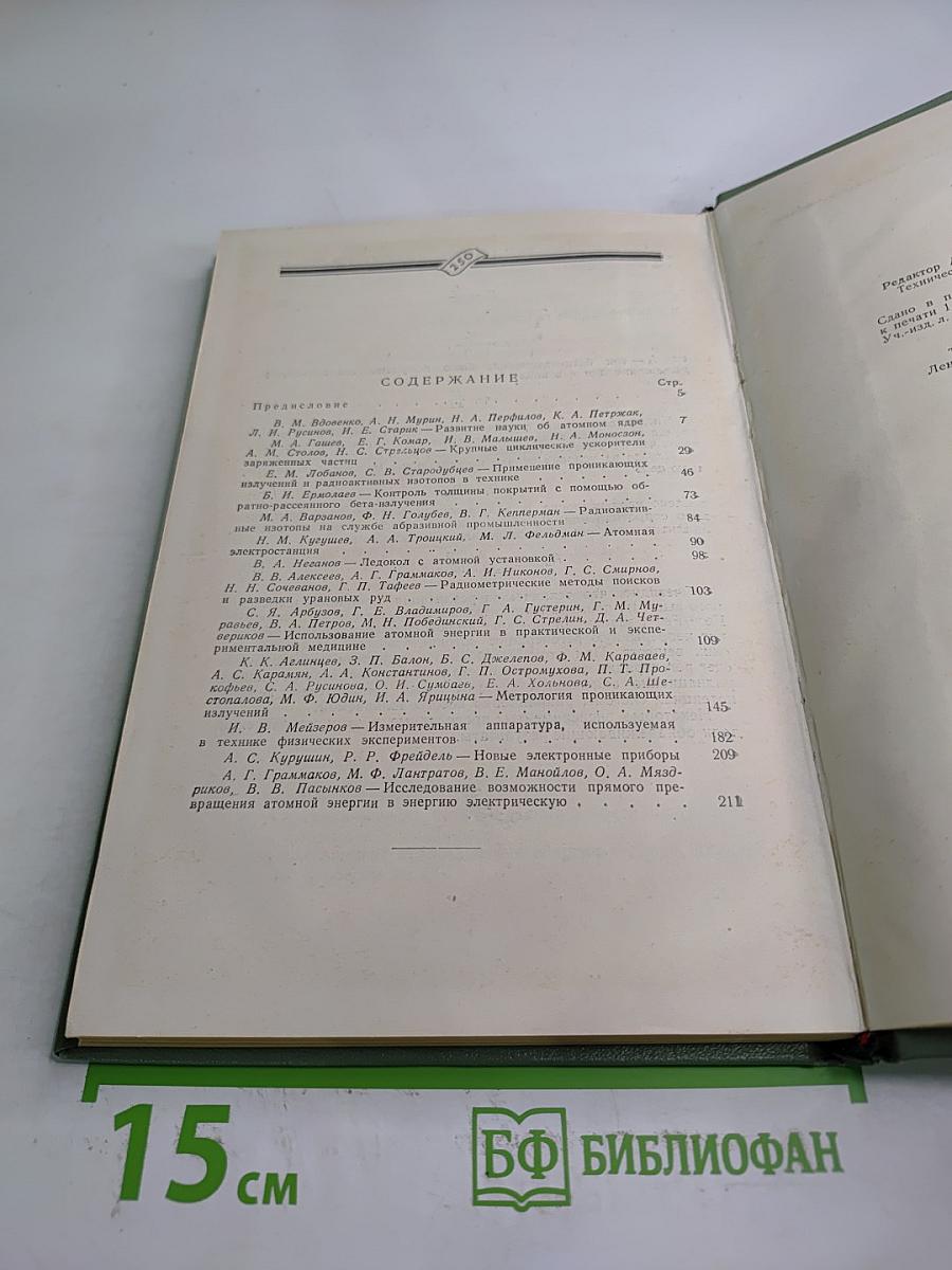 Атомная энергия в мирных целях