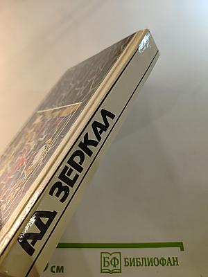 АА Зеркал