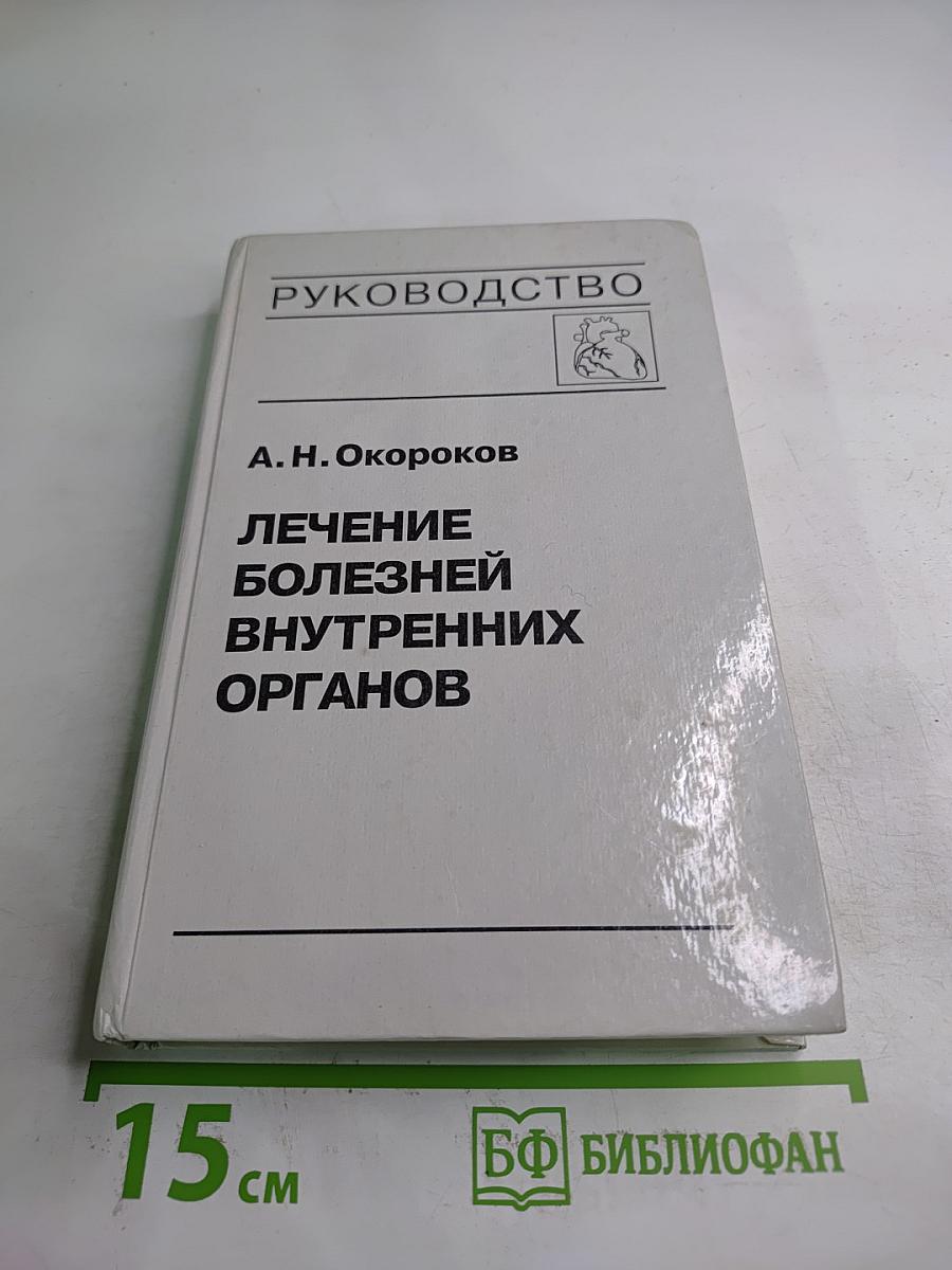 Руководство. Лечение болезней внутренних органов. Том 1. Книга 1. Лечение заболеваний сердечно-сосудистой системы