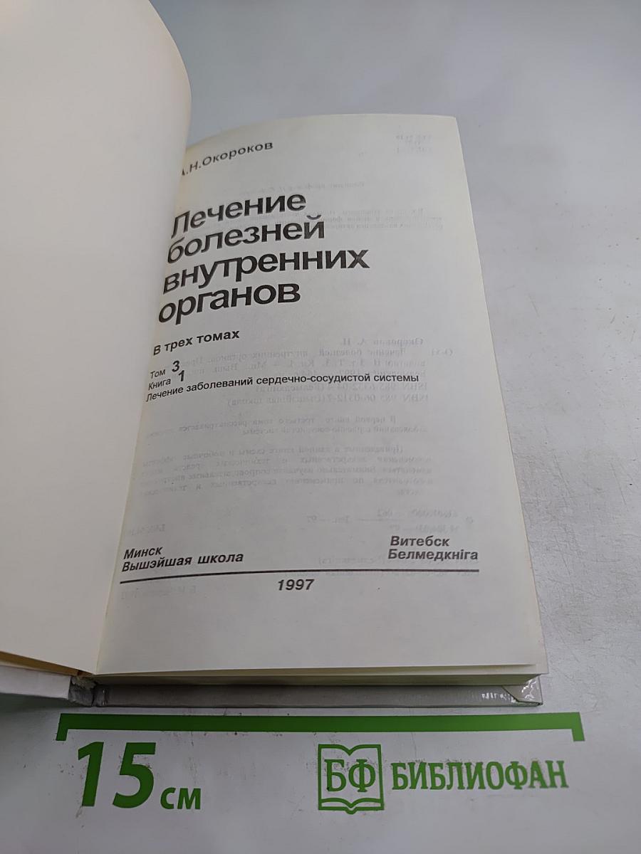 Руководство. Лечение болезней внутренних органов. Том 1. Книга 1. Лечение заболеваний сердечно-сосудистой системы