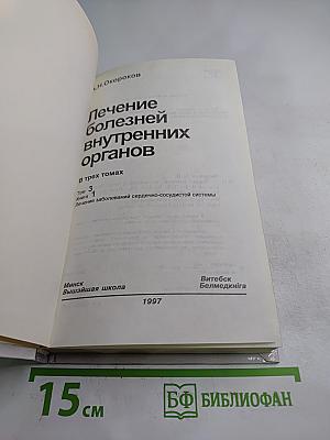 Руководство. Лечение болезней внутренних органов. Том 1. Книга 1. Лечение заболеваний сердечно-сосудистой системы