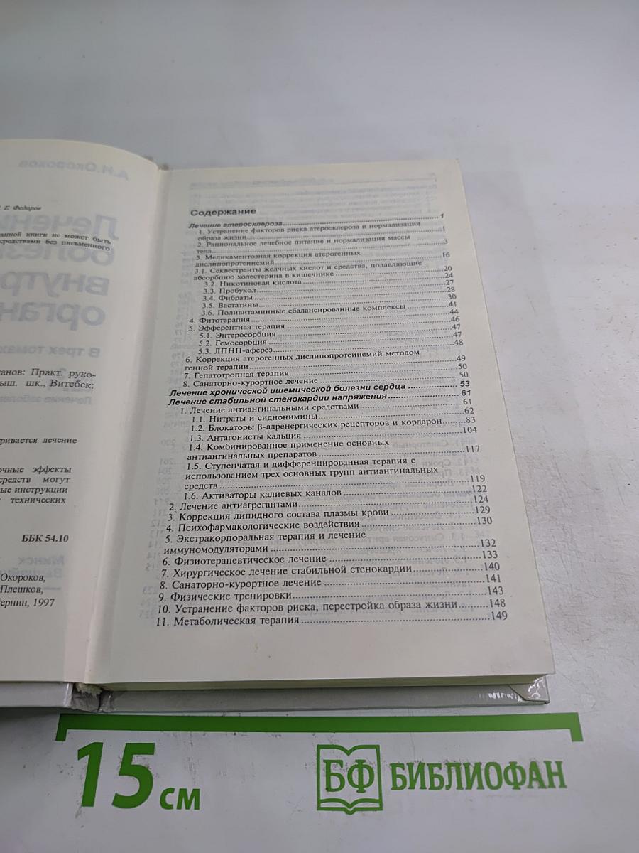 Руководство. Лечение болезней внутренних органов. Том 1. Книга 1. Лечение заболеваний сердечно-сосудистой системы