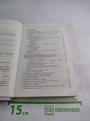 Руководство. Лечение болезней внутренних органов. Том 1. Книга 1. Лечение заболеваний сердечно-сосудистой системы