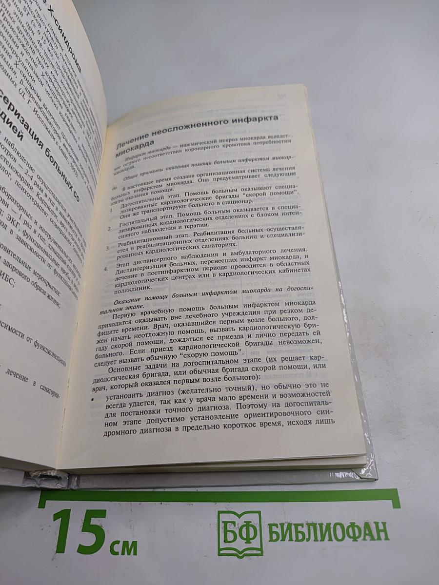 Руководство. Лечение болезней внутренних органов. Том 1. Книга 1. Лечение заболеваний сердечно-сосудистой системы