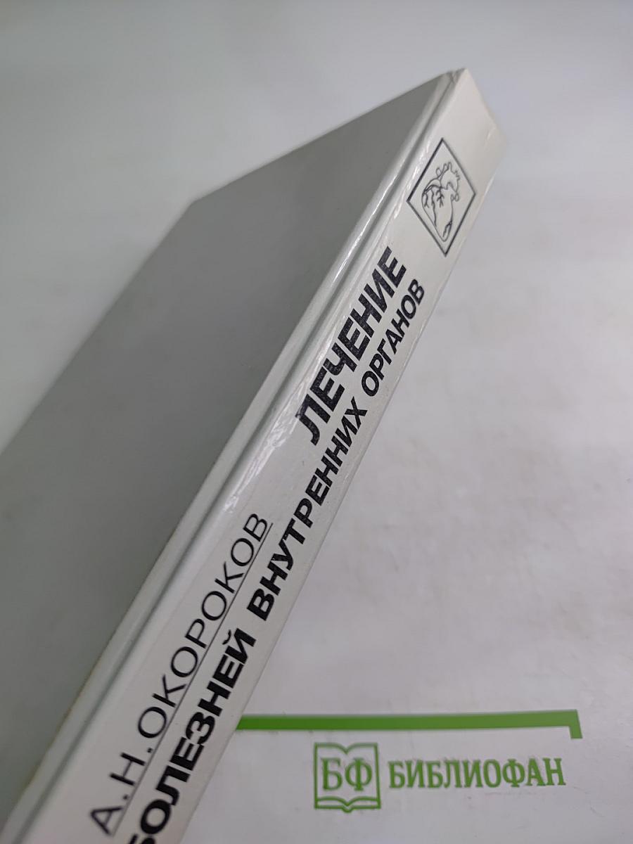 Руководство. Лечение болезней внутренних органов. Том 1. Книга 1. Лечение заболеваний сердечно-сосудистой системы