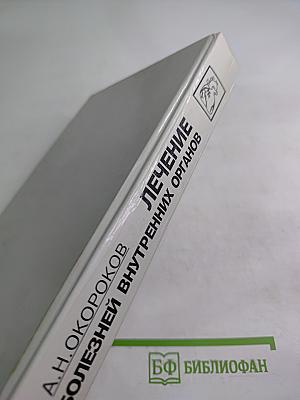 Руководство. Лечение болезней внутренних органов. Том 1. Книга 1. Лечение заболеваний сердечно-сосудистой системы