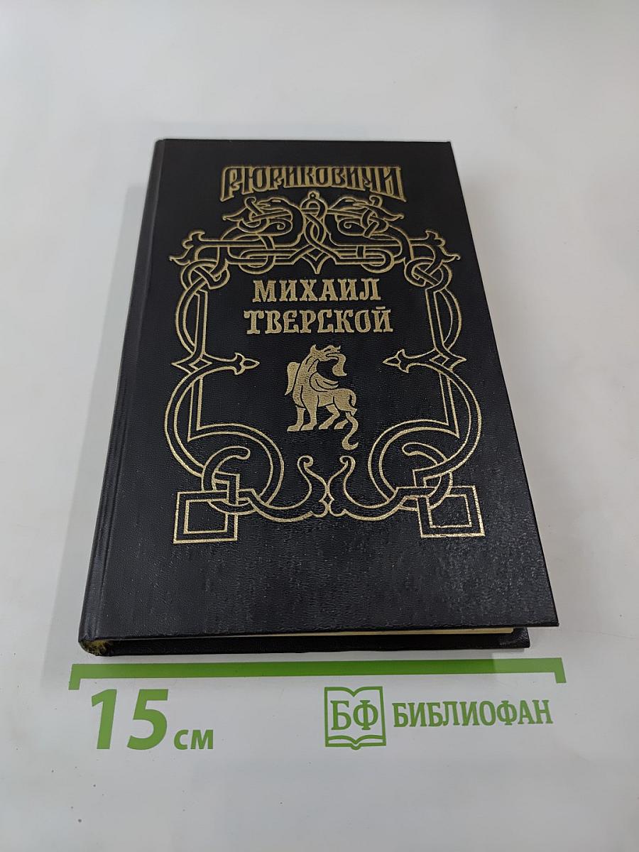 Рюриковичи: Михаил Тверской. Крыло голубиное