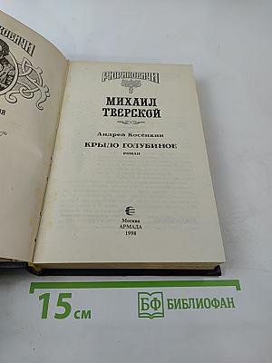 Рюриковичи: Михаил Тверской. Крыло голубиное