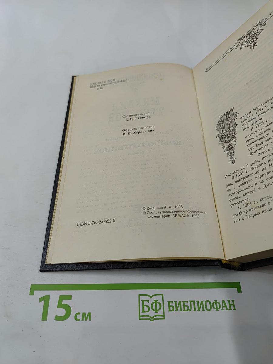 Рюриковичи: Михаил Тверской. Крыло голубиное