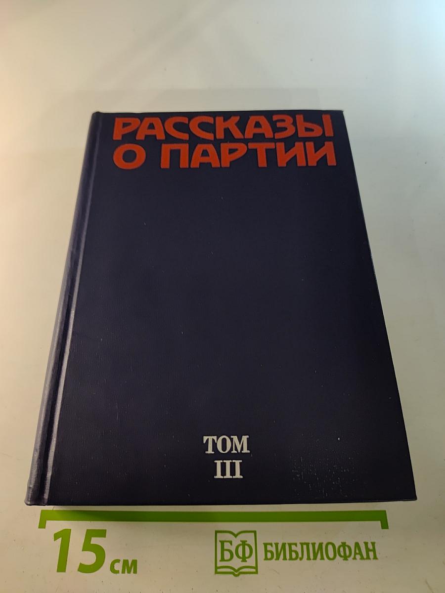 Рассказы о партии Том III