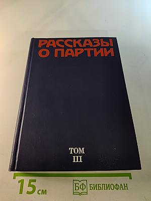 Рассказы о партии Том III