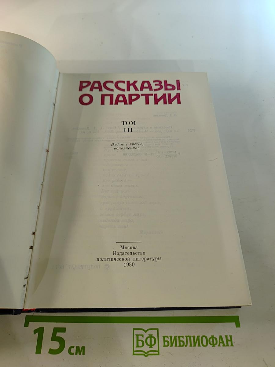Рассказы о партии Том III