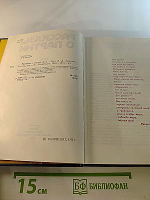 Рассказы о партии Том III